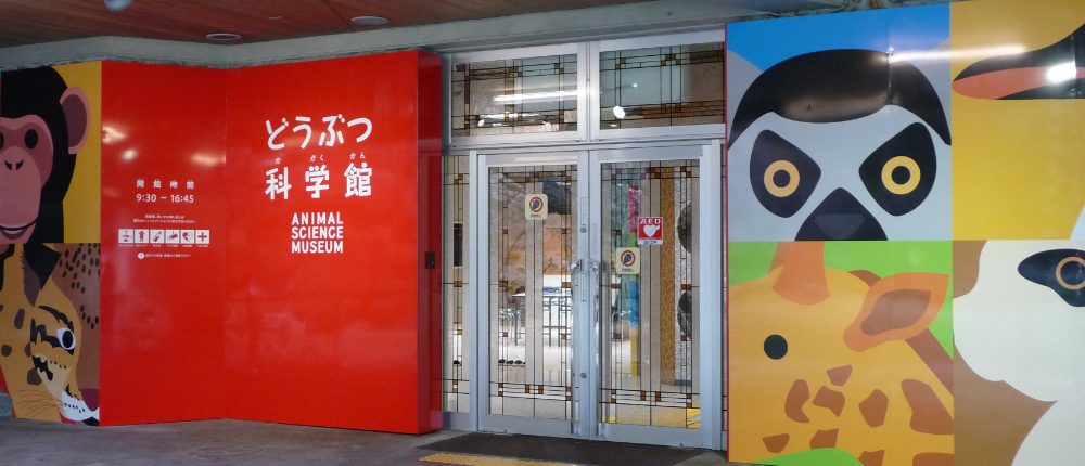 どうぶつ科学館の外観