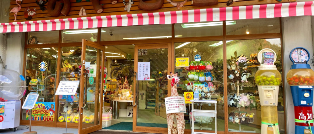 売店 のいちご 高知県立のいち動物公園 公式サイト 人も動物もいきいきと