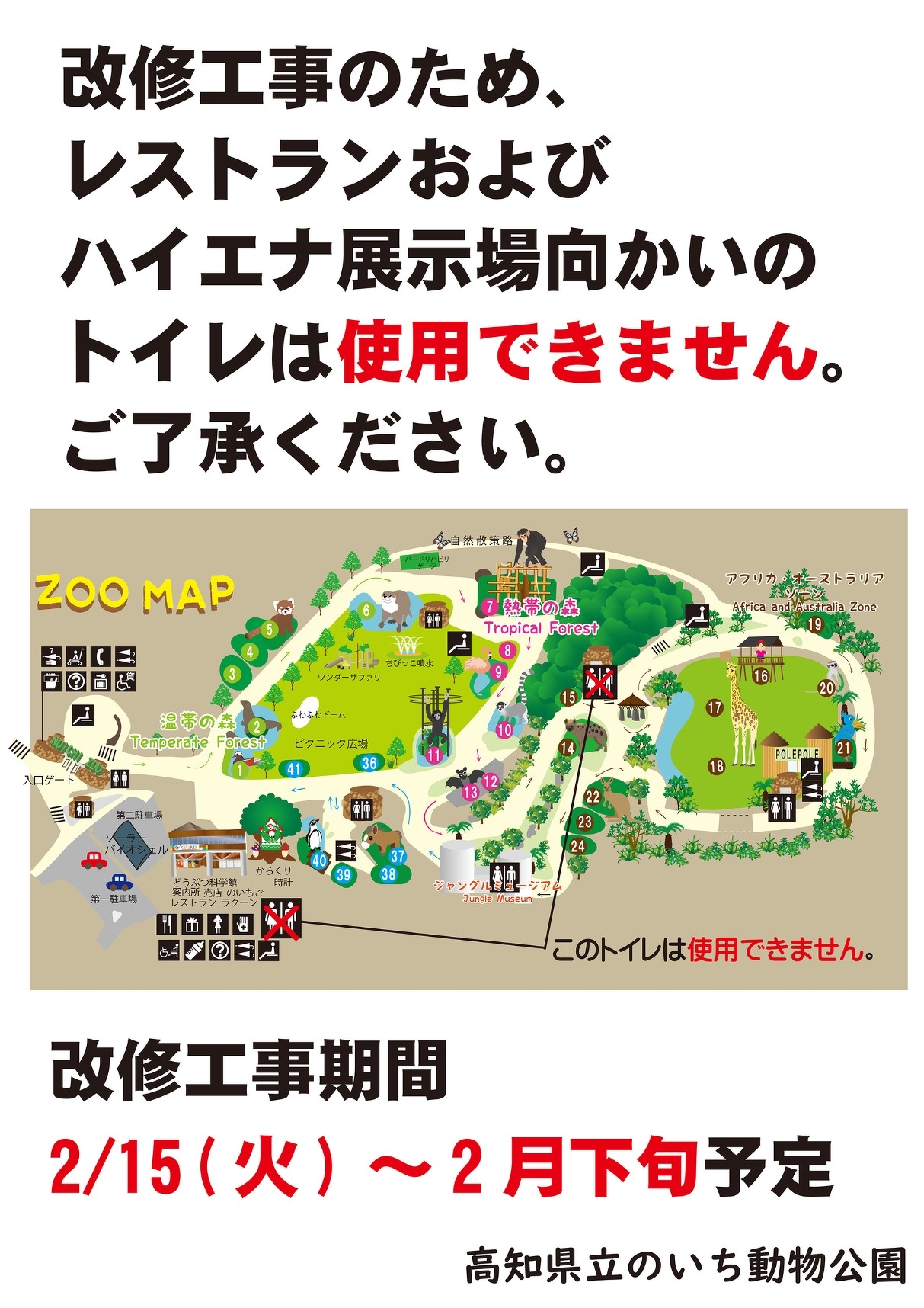 使用不能トイレ 改修工事のため園内のトイレを一部使用できません | 園からのお知らせ | 高知県立のいち動物公園 公式サイト - 人も動物もいきいきと
