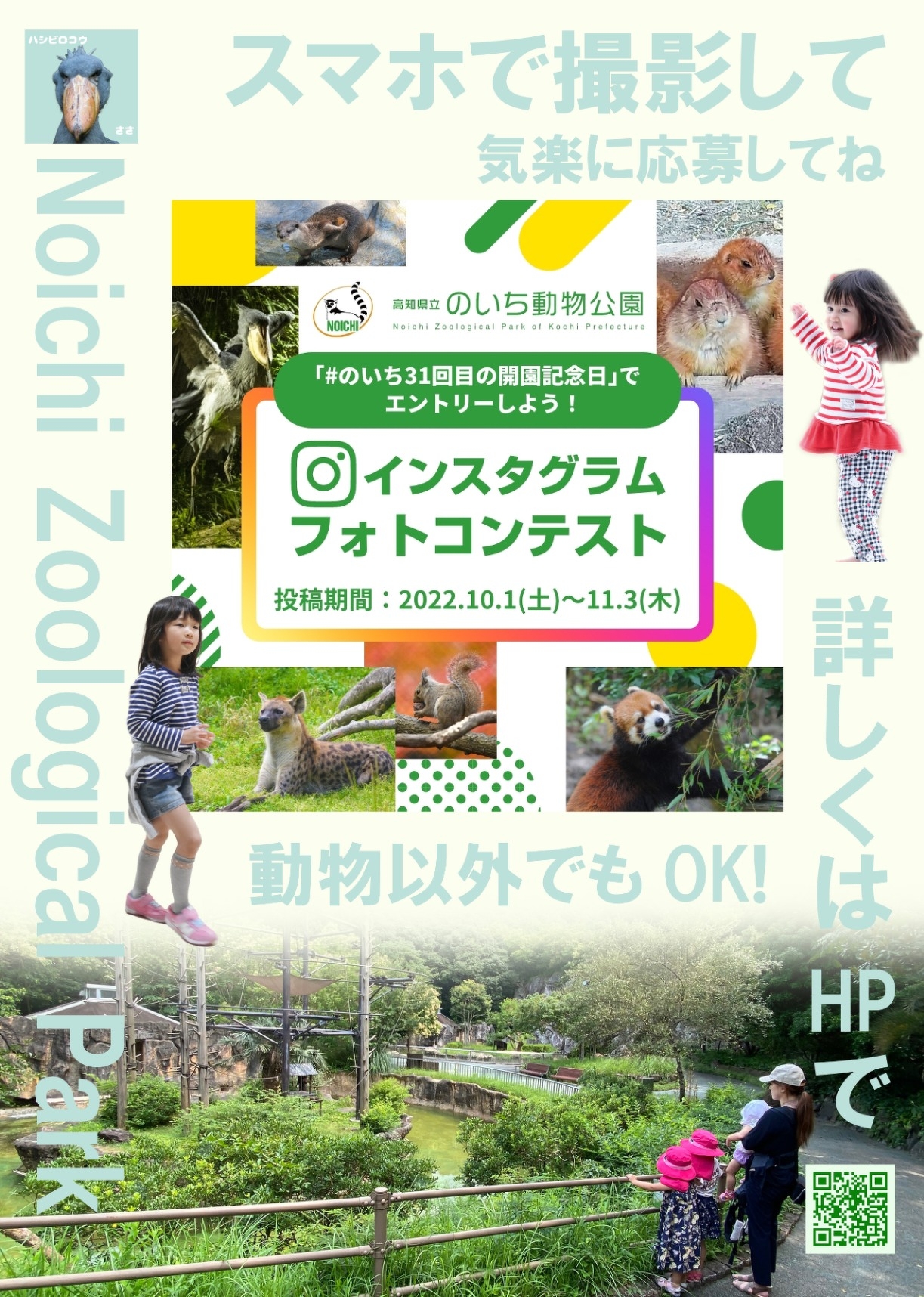 ３１回目の開園記念日 インスタグラムフォトコンテスト イベント情報 高知県立のいち動物公園 公式サイト 人も動物もいきいきと